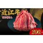 近江牛 牛肉切り落とし 200g