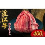 近江牛 牛肉切り落とし 400g