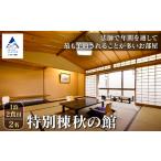 特別棟秋の館 1泊2食付2名 宿泊 旅行 粟津
