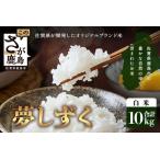 \生産者直送 夢しずく 白米10kg D-248