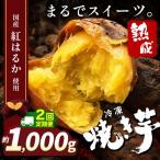 冷凍焼き芋 スイーツ焼 1000g