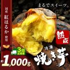 冷凍焼き芋 スイーツ焼 1000g