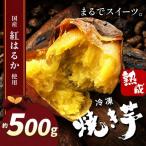 冷凍焼き芋 スイーツ焼 スイーツ 焼き 500g