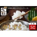 \生産者直送 夢しずく 白米5kg C-151