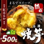 冷凍焼き芋 スイーツ焼 500g