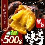 冷凍焼き芋 スイーツ焼 500g