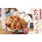 玄米ノーラ 3個