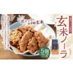 玄米ノーラ 5個