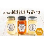 奈良産純粋はちみつ300g×3個 900g