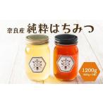 奈良産純粋はちみつ600g×2個 1200g