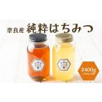 奈良産純粋はちみつ1.2kg×2個 2400g