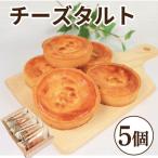 チーズタルト 5個