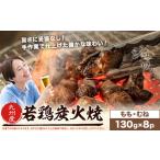 炭火焼 九州産 8パック