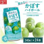 酔わない かぼすハイボール 340ml×24本