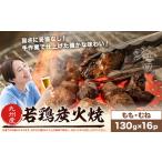 若鶏 炭火焼 九州産 パック もも むねセット 16パック