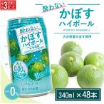 酔わない かぼすハイボール 340ml×48本