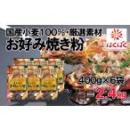 国内産小麦お好み焼粉 2.4kg