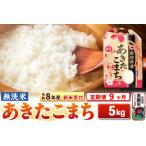 あきたこまち 精米 5kg