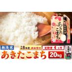 あきたこまち 玄米 20kg