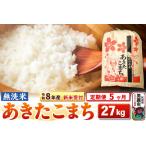 あきたこまち 一等米 27kg