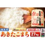 あきたこまち 一等米 27kg