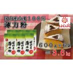 国内産薄力粉 3.6kg