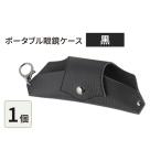 ポータブル眼鏡ケース こんな眼鏡ケース探してしました