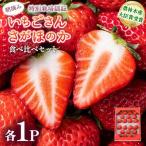 いちごさん&さがほのか食べ比べセット