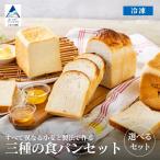 食パン3種類食べ比べセット 食パン パン