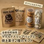 自家焙煎珈琲のビター ドリップバッグと焼き菓子2種の