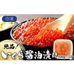 ふるさと納税 絶品!いくら醤油漬け 200g A-97 佐賀県上峰町