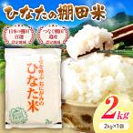 棚田米 2kg
