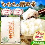 棚田米 2kg