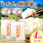 棚田米 4kg