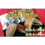 どらやき 8個