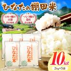 棚田米10kg 2kg×5袋