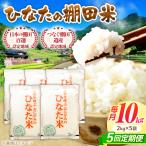 棚田米10kg 2kg×5袋