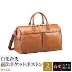平野鞄 白化合皮 前2ポケットボストン 10438-10