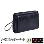 平野鞄 合皮三角ポーチ 大 B5対応 25947-01