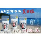 天日塩 いごてつの天日塩 SUN-S