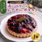 KAKAYA謹製 赤い ベリーのレアチーズ
