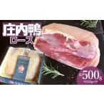 庄内鴨ロース 約500g