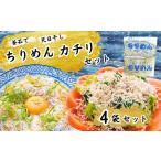 カネニのカチリとちりめんのセット 各2袋