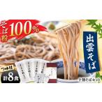 有機十割そば8食つゆ付き そば 出雲そば