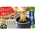 出雲なまそば 4食つゆ付き 国内産原料使用