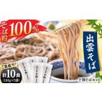 出雲そば10食セット