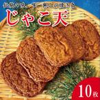 じゃこ天 10枚