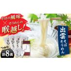 そばそうめん 8食つゆ付き 出雲そば そうめん