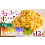 生パスタバラエティセット3種 各2袋×2食入