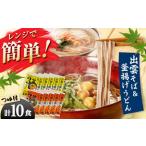 出雲そばと釜揚げうどんセット 各5食つゆ付